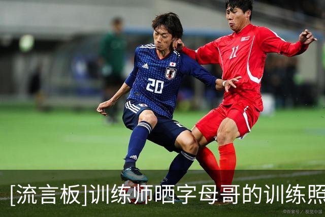 [流言板]训练师晒字母哥的训练照：伟大是在没人瞩目的情况下铸造的